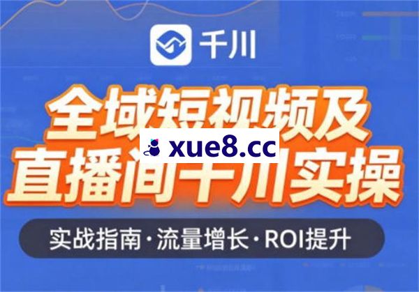 老赵《全域短视频及直播间千川实操》