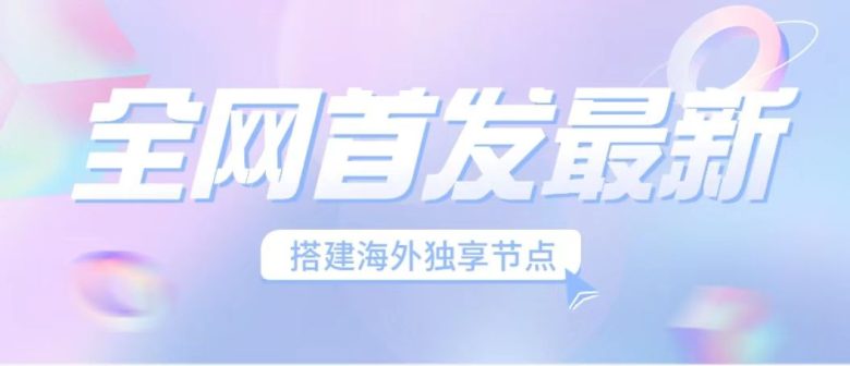 全网首发最新海外节点搭建，独享梯子安全稳定运营海外短视频，日入1000+(掌握稳定搭建海外节点的方法，助力海外短视频运营成功)