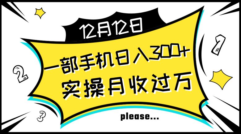 一部手机日入300+，实操轻松月入过万，新手秒懂上手无难点(轻松赚钱新方法一部手机让你日入300+，月入过万)