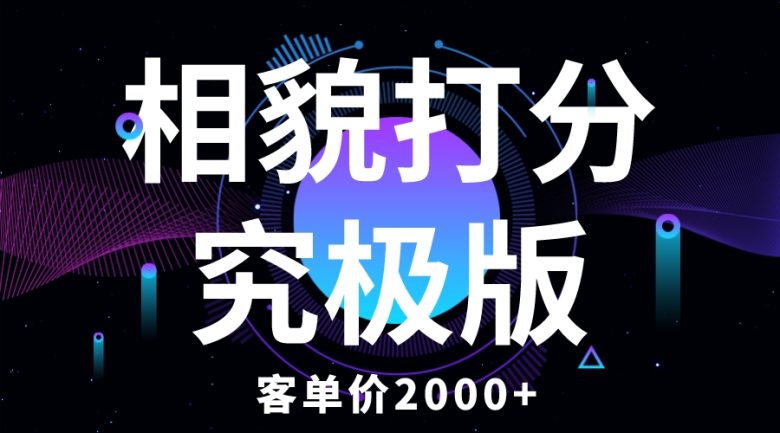 相貌打分究极版，客单价2000+纯新手小白就可操作的项目(纯新手小白可操作的情感咨询项目——“相貌打分究极版”)