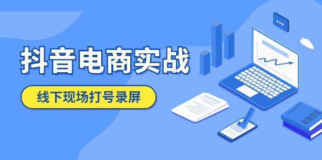 抖音电商实战5月10号线下现场打号录屏，从100多人录的，总共41分钟(抖音电商实战5月10日线下现场打号录屏实录)