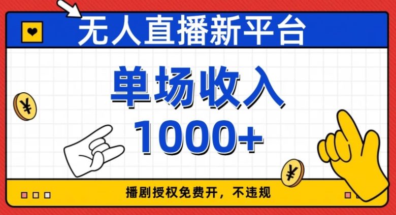 无人直播新平台,免费开授权,不违规,单场收入1000+【揭秘】(揭秘无人直播新平台免费开授权,不违规,单场收入1000+) 无人直播新平台,免费开授权,不违规,单场收入1000+【揭秘】(揭秘无人直播新平台免费开授权,不违规,单场收入1000+)