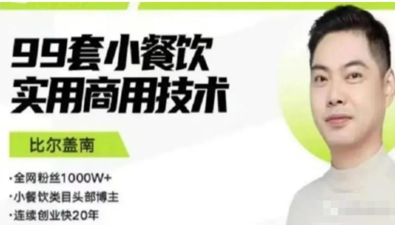 比尔盖南99套小吃配方+创业落地指南,卖小吃配方,一个0成本高收益的项目(“比尔盖南的99套小吃配方+创业指南从零开始的美食创业之路”) 比尔盖南99套小吃配方+创业落地指南,卖小吃配方,一个0成本高收益的项目(“比尔盖南的99套小吃配方+创业指南从零开始的美食创业之路”)