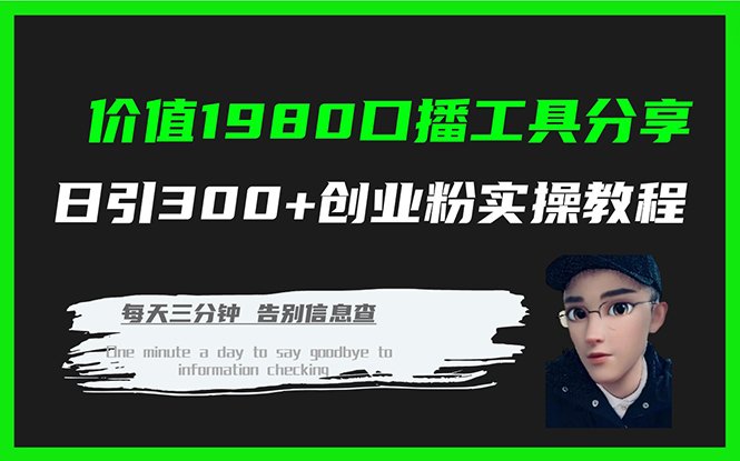 价值1980口播工具分享日引300+创业粉实操教程(抖音口播工具分享日引300+创业粉实操教程) 价值1980口播工具分享日引300+创业粉实操教程(抖音口播工具分享日引300+创业粉实操教程)