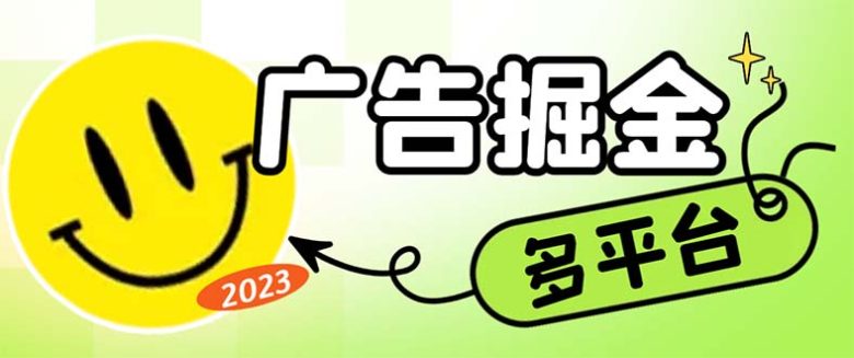 最新科技掘金多平台多功能挂机广告掘金项目,单机一天20+【挂机脚本+详… 最新科技掘金多平台多功能挂机广告掘金项目,单机一天20+【挂机脚本+详…