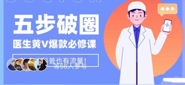 医生IP五步破圈黄V医生IP百万爆款从0到1的必修课！学习内容运营的底层逻辑，平台再多再变也不怕！(“医生IP打造全攻略从定位到运营，一步步实现百万爆款”)