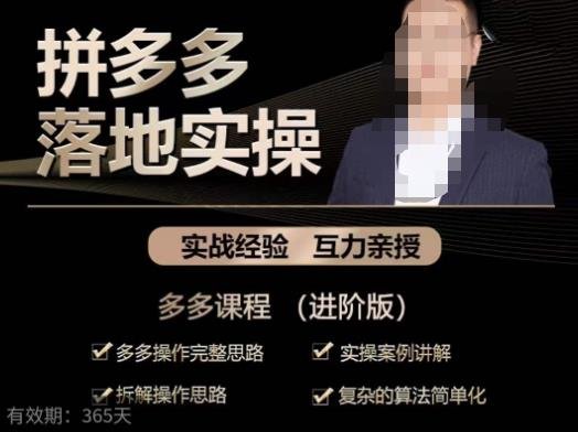 拼多多实战篇·落地实操:多多操作完整思路+实操案例讲解+拆解操作思路+复杂的算法简单化(深度解析拼多多运营策略从操作思路到流量爆发因素) 拼多多实战篇·落地实操:多多操作完整思路+实操案例讲解+拆解操作思路+复杂的算法简单化(深度解析拼多多运营策略从操作思路到流量爆发因素)