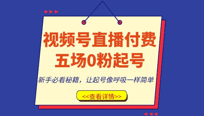 视频号直播付费五场0粉起号课，新手必看秘籍，让起号像呼吸一样简单(视频号直播付费五场0粉起号课新手必看秘籍，让起号变得简单易行)