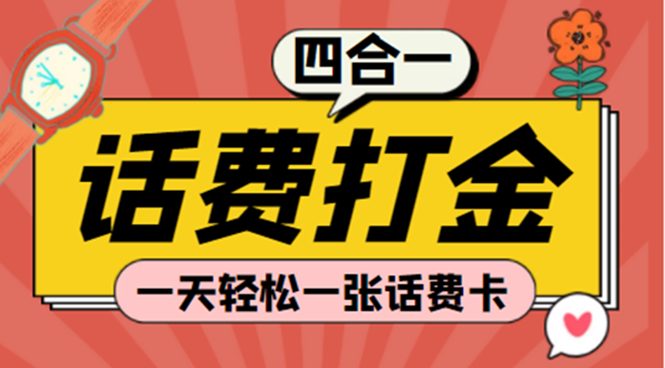 (探探鼠+石头村+豆豆玩+创游天下)四合一话费打金 号称百分百(脚本+教程) (探探鼠+石头村+豆豆玩+创游天下)四合一话费打金 号称百分百(脚本+教程)