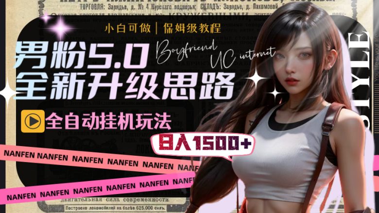 男粉5.0,全新升级思路,全自动挂机玩法,一天收入1500+ 男粉5.0,全新升级思路,全自动挂机玩法,一天收入1500+