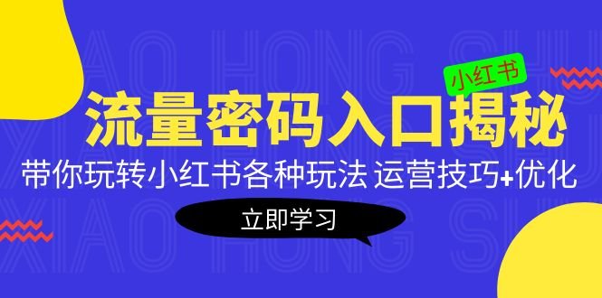 小红书流量密码入口揭秘:带你玩转小红书各种玩法 运营技巧+优化!(揭秘小红书流量密码全面掌握运营技巧与优化策略) 小红书流量密码入口揭秘:带你玩转小红书各种玩法 运营技巧+优化!(揭秘小红书流量密码全面掌握运营技巧与优化策略)