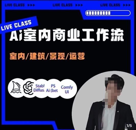 陈诺·AI设计商业工作流,室内/建筑/景观/运营,掌握五大主流AI设计工具(探索AI设计新境界陈诺带你掌握五大主流工具,助力室内/建筑/景观/运营领域创新) 陈诺·AI设计商业工作流,室内/建筑/景观/运营,掌握五大主流AI设计工具(探索AI设计新境界陈诺带你掌握五大主流工具,助力室内/建筑/景观/运营领域创新)
