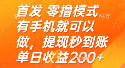 首发零撸模式,有手机就可以做,提现秒到账单日收益2张+
