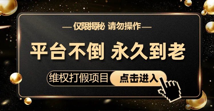 维权打假项目,电商平台不倒,项目长久到老,零投入,高回报(仅揭秘,勿操作)(揭秘电商平台上的“维权打假项目”零投入,高回报) 维权打假项目,电商平台不倒,项目长久到老,零投入,高回报(仅揭秘,勿操作)(揭秘电商平台上的“维权打假项目”零投入,高回报)