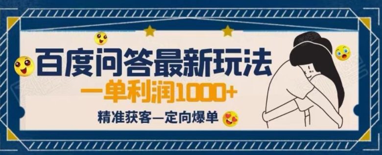 全网首发百度问答新玩法,结合百家号发垂直领域短视频,高效精准获客,定向咨询爆单思路(百度问答新玩法助力垂直领域短视频营销,高效精准获客与定向咨询爆单思路正文随着互联网的发展,搜索引擎已经成为人们获取信息的重要途径。百度作为国内知名的搜索引擎,其问答平台也吸引了大量用户。为了提高用户体验和服务质量,百度问答推出了全新玩法,结合百家号发垂直领域短视频,实现了高效精准获客和定向咨询爆单思路。首先,全网首发的百度问答新玩法打破了传统的答题模式,让用户在提问时能够更加明确自己的需求。这种新的玩法让咨询更加精准,有助于提高客户满意度和转化率。同时,通过结合百家号发垂直领域短视频,可以更好地展示产品特点和优势,吸引更多潜在客户关注。其次,这套新玩法让客户主动来找我们进行咨询,而不是被动地抢单。这种方式不仅提高了客户的购买意愿,还降低了客户的购买成本。此外,这种咨询都是高单价的定向咨询,更容易获得复购。通过这种方式,我们可以更好地满足客户的需求,提高客户忠诚度。总之,全网首发的百度问答新玩法结合百家号发垂直领域短视频,实现了高效精准获客和定向咨询爆单思路。这将有助于我们在竞争激烈的市场中脱颖而出,赢得更多客户的信任和支持。) 全网首发百度问答新玩法,结合百家号发垂直领域短视频,高效精准获客,定向咨询爆单思路(百度问答新玩法助力垂直领域短视频营销,高效精准获客与定向咨询爆单思路正文随着互联网的发展,搜索引擎已经成为人们获取信息的重要途径。百度作为国内知名的搜索引擎,其问答平台也吸引了大量用户。为了提高用户体验和服务质量,百度问答推出了全新玩法,结合百家号发垂直领域短视频,实现了高效精准获客和定向咨询爆单思路。首先,全网首发的百度问答新玩法打破了传统的答题模式,让用户在提问时能够更加明确自己的需求。这种新的玩法让咨询更加精准,有助于提高客户满意度和转化率。同时,通过结合百家号发垂直领域短视频,可以更好地展示产品特点和优势,吸引更多潜在客户关注。其次,这套新玩法让客户主动来找我们进行咨询,而不是被动地抢单。这种方式不仅提高了客户的购买意愿,还降低了客户的购买成本。此外,这种咨询都是高单价的定向咨询,更容易获得复购。通过这种方式,我们可以更好地满足客户的需求,提高客户忠诚度。总之,全网首发的百度问答新玩法结合百家号发垂直领域短视频,实现了高效精准获客和定向咨询爆单思路。这将有助于我们在竞争激烈的市场中脱颖而出,赢得更多客户的信任和支持。)