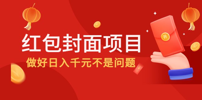 2022年左右一波红利，红包封面项目，做好日入千元不是问题(“红包封面项目抓住节假日商机，日入千元不是梦”)