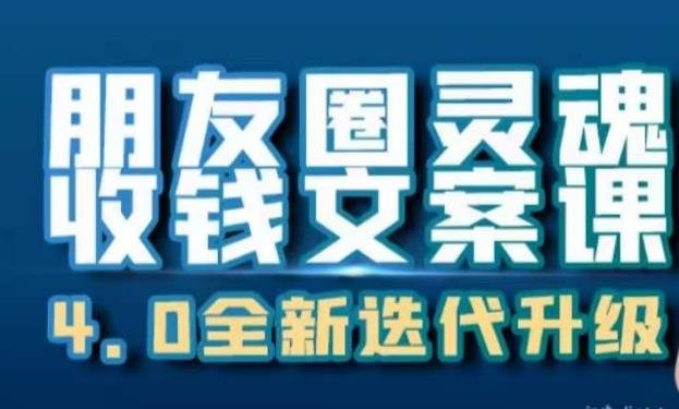 朋友圈灵魂收钱文案课,打造自己24小时收钱的ATM机朋友圈(深圳女孩卉哥教你如何打造24小时收钱的ATM机朋友圈) 朋友圈灵魂收钱文案课,打造自己24小时收钱的ATM机朋友圈(深圳女孩卉哥教你如何打造24小时收钱的ATM机朋友圈)