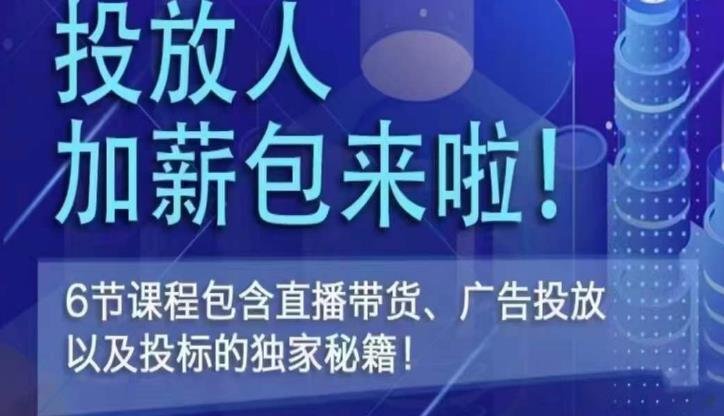 三里屯·投放人薪资包，6节直播课，包含直播带货、广告投放、以及投标的独家秘籍(掌握直播带货、广告投放和投标秘籍，提升你的职场竞争力)