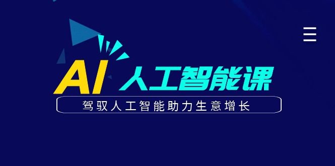 更懂商业·AI人工智能课,驾驭人工智能助力生意增长(50节) 更懂商业·AI人工智能课,​驾驭人工智能助力生意增长(50节)