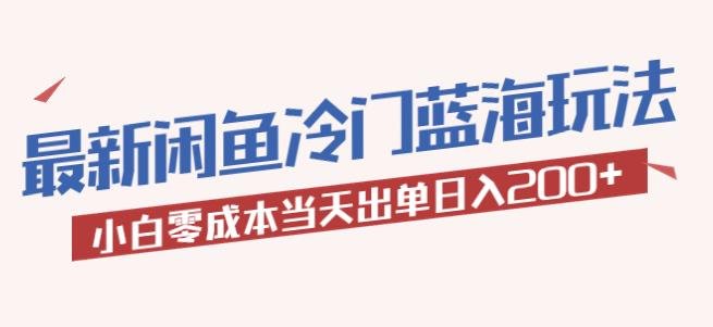 2023最新闲鱼冷门蓝海玩法，小白零成本当天出单日入200+【揭秘】(“揭秘2023最新闲鱼冷门蓝海玩法小白零成本当天出单日入200+”)