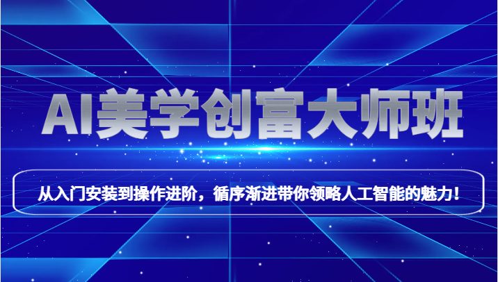 AI美学创富大师班,跟上时代浪潮,开启自媒体之路,进行第二曲线创富!(探索AI美学创富大师班,掌握人工智能技能,开启自媒体财富之路!) AI美学创富大师班,跟上时代浪潮,开启自媒体之路,进行第二曲线创富!(探索AI美学创富大师班,掌握人工智能技能,开启自媒体财富之路!)