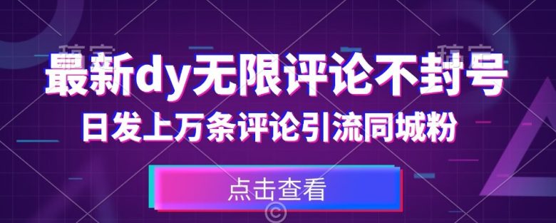 首发最新抖音无限评论不封号,日发上万条引流同城粉必备【揭秘】(揭秘最新抖音无限评论不封号方法,日发上万条引流同城粉) 首发最新抖音无限评论不封号,日发上万条引流同城粉必备【揭秘】(揭秘最新抖音无限评论不封号方法,日发上万条引流同城粉)