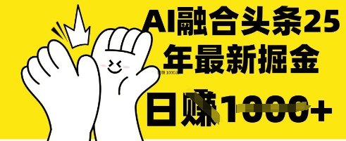 掌握这招：DeepSeek 融合今日头条，一键复制粘贴，日入 1k