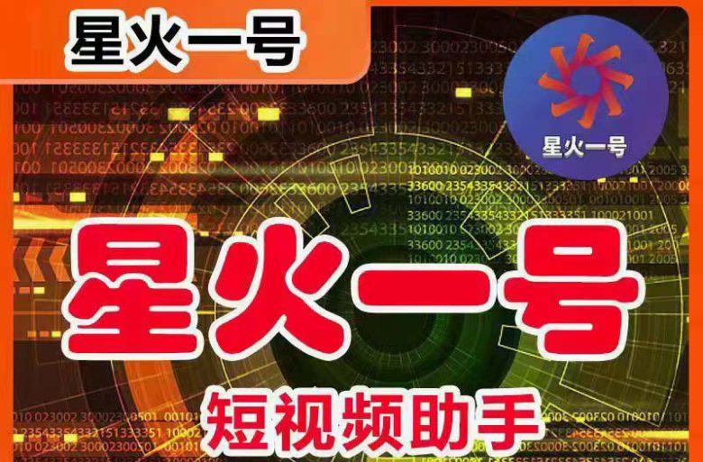 星火一号，可一键草稿替换可直接内录，抖音用户的搬运神器【脚本+教程】(抖音搬运神器星火一号，一键草稿替换可直接内录)