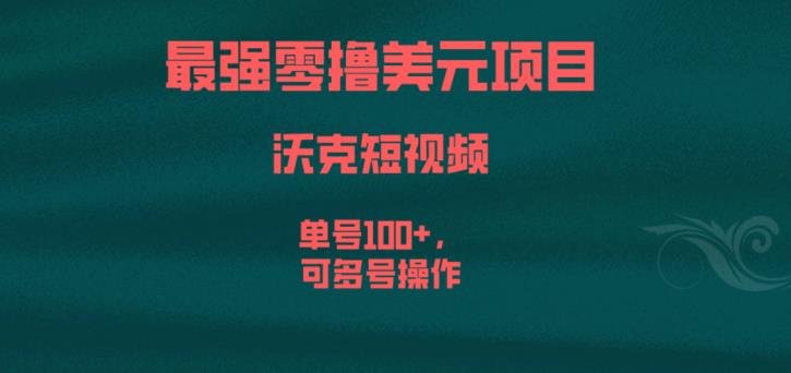 最强零撸美元项目，沃克短视频，单号100+，可多号操作【揭秘】(探索沃克短视频国外版抖音的美元赚取机会)