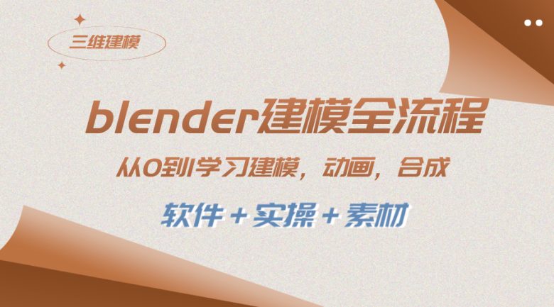 blender建模全流程 从0到1学习建模 动画 渲染 剪辑 合成(软件＋实操＋素材)(Blender建模全流程教程从0到1掌握三维动画制作技巧)