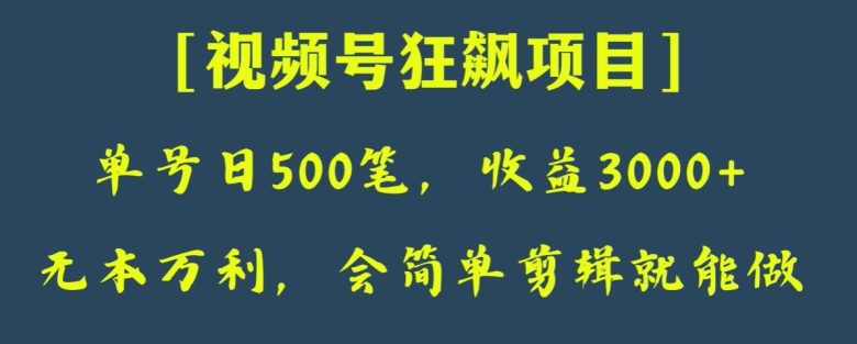 日收款500笔,纯利润3000+,视频号狂飙项目,会简单剪辑就能做【揭秘】(【揭秘】视频号狂飙项目简单剪辑,日收款500笔,纯利润3000+) 日收款500笔,纯利润3000+,视频号狂飙项目,会简单剪辑就能做【揭秘】(【揭秘】视频号狂飙项目简单剪辑,日收款500笔,纯利润3000+)