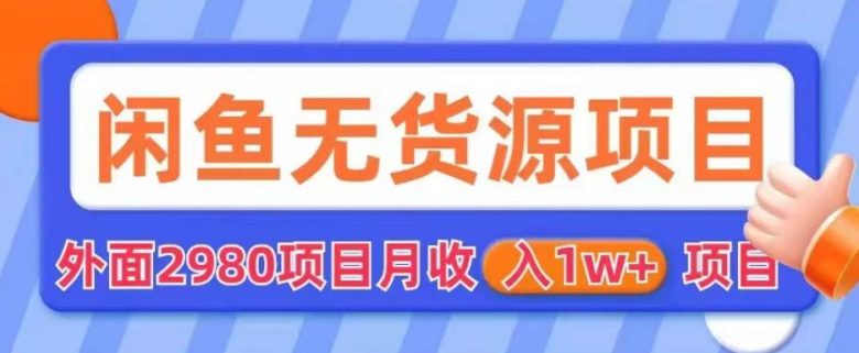 外面2980卖闲鱼无货源项目，月收入1w+【揭秘】(揭秘“外面2980卖闲鱼无货源项目”，教你轻松实现月收入1w+)