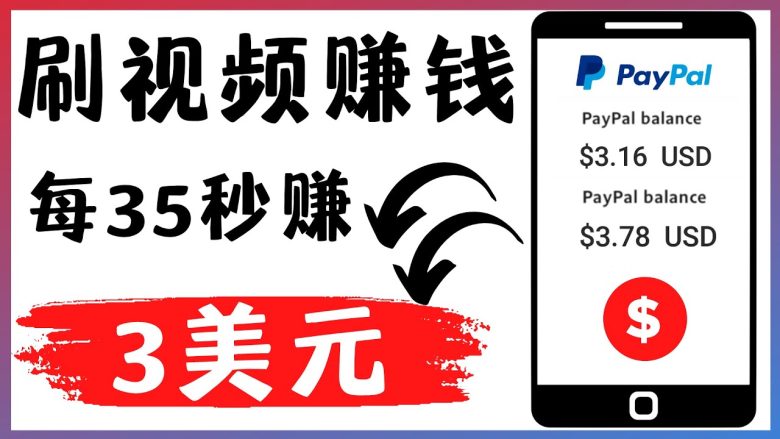 轻松看YouTube视频赚钱项目:刷视频 YouTube 每35秒赚3美元(探索2022年最新赚钱技巧轻松看YouTube视频,每35秒赚3美元) 轻松看YouTube视频赚钱项目:刷视频 YouTube 每35秒赚3美元(探索2022年最新赚钱技巧轻松看YouTube视频,每35秒赚3美元)