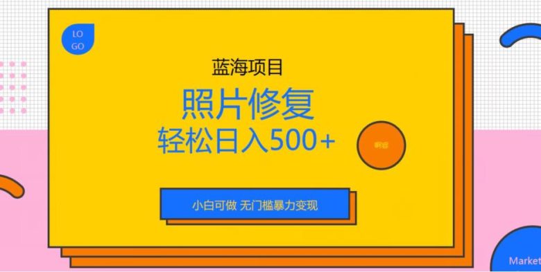 蓝海项目照片修复,轻松日入500+,小白可做无门槛暴力变现【揭秘】(揭秘照片修复项目小白如何轻松日入500+) 蓝海项目照片修复,轻松日入500+,小白可做无门槛暴力变现【揭秘】(揭秘照片修复项目小白如何轻松日入500+)