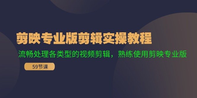 剪映专业版剪辑实操教程:流畅处理各类型的视频剪辑,熟练使用剪映专业版 剪映专业版剪辑实操教程:流畅处理各类型的视频剪辑,熟练使用剪映专业版