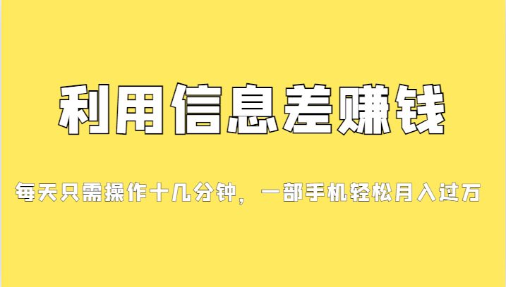 分享一个信息差赚钱项目，小白轻松上手，只需要发发消息就有收益，0成本…(揭秘公众号广告信息差赚钱项目)