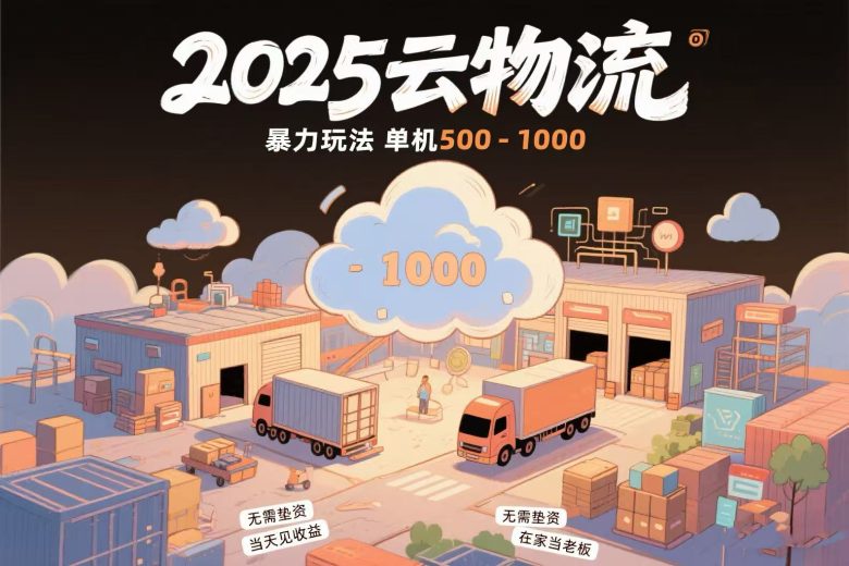 云物流赚差价,项目纯利润500~1000,无需垫资,当天到账。不需要有车,…