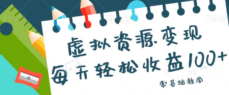 虚拟资源变现项目，0基础小白也能操作，每天轻松收益50-100+【视频教程】(“从入行到转变虚拟资源变现项目的探索与实践”)