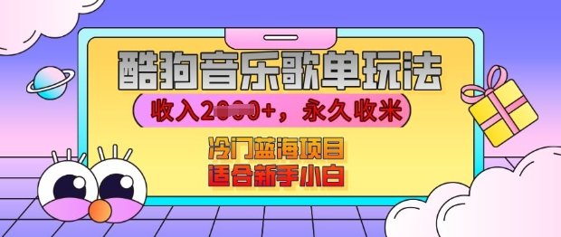 酷狗音乐歌单玩法，用这个方法，收入上k，有播放就有收益，冷门蓝海项目，适合新手小白