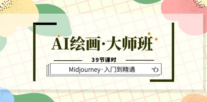 AI绘画·大师班，Midjourney·入门到精通（39节课时）(探索AI绘画世界，从入门到精通)