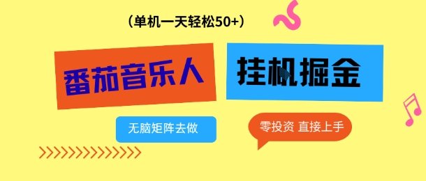 番茄音乐人挂G项目,多窗口去跑一天完稳定50+,零投资,简单无脑