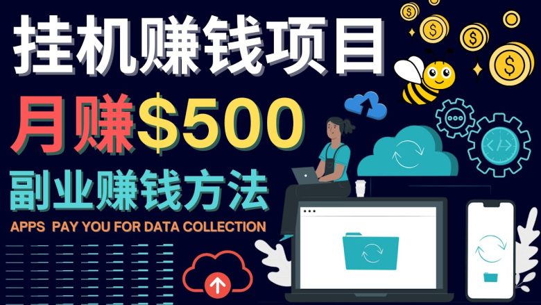 最新挂机赚钱项目，月赚100美元 – 闲置手机，电脑挂机赚钱的方法(探索新的赚钱方式利用闲置设备进行挂机赚钱)