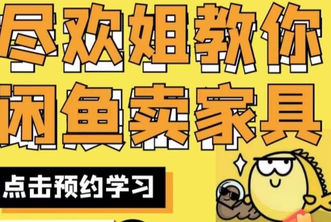 闲鱼家具实战经验，手把手教你在闲鱼开家具网店(“全面解析闲鱼家具销售策略与技巧”)