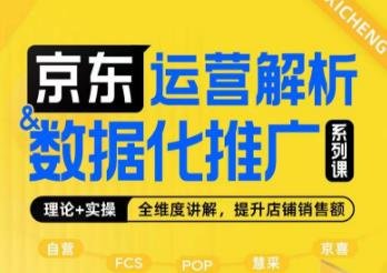 京东运营解析与数据化推广系列课,全维度讲解京东运营逻辑+数据化推广提升店铺销售额(全面掌握京东运营策略与数据化推广技巧,助力店铺销售额提升) 京东运营解析与数据化推广系列课,全维度讲解京东运营逻辑+数据化推广提升店铺销售额(全面掌握京东运营策略与数据化推广技巧,助力店铺销售额提升)