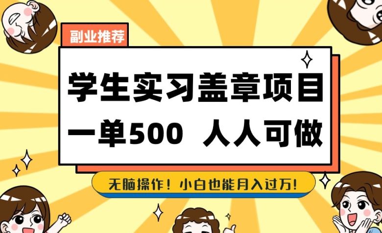 副业推荐学生实习盖章项目，一单500人人可做，无脑操作，小白也能月入过万！(《学生实习备案》一种适合大学生和中专生的副业项目)