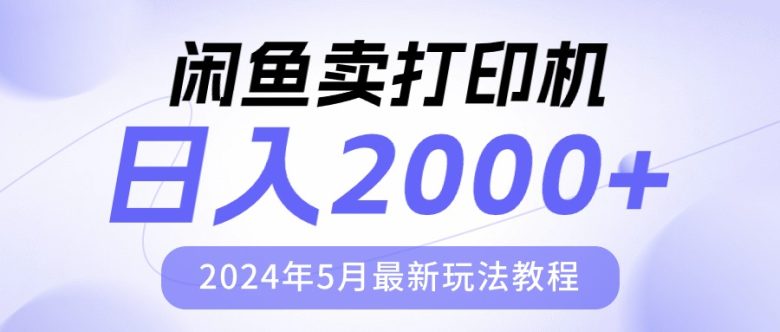 闲鱼卖打印机,日人2000,2024年5月最新玩法教程 闲鱼卖打印机,日人2000,2024年5月最新玩法教程