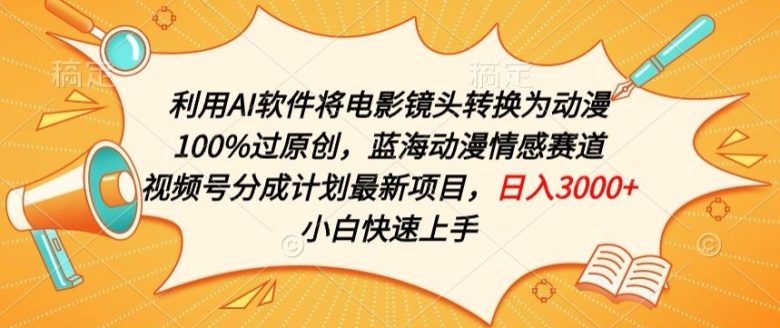利用AI将电影镜头转换为动漫100%过原创,蓝海动漫情感赛道,视频号分成计划最新项目 利用AI将电影镜头转换为动漫100%过原创,蓝海动漫情感赛道,视频号分成计划最新项目