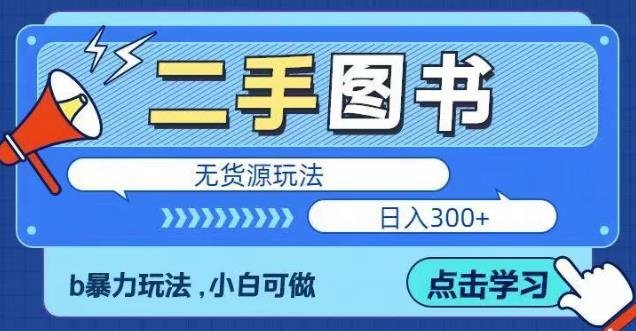 二手图书无货源项目，暴力玩法，小白可做，日入300＋【揭秘】(揭秘”二手图书无货源项目”小白也可日入300＋)