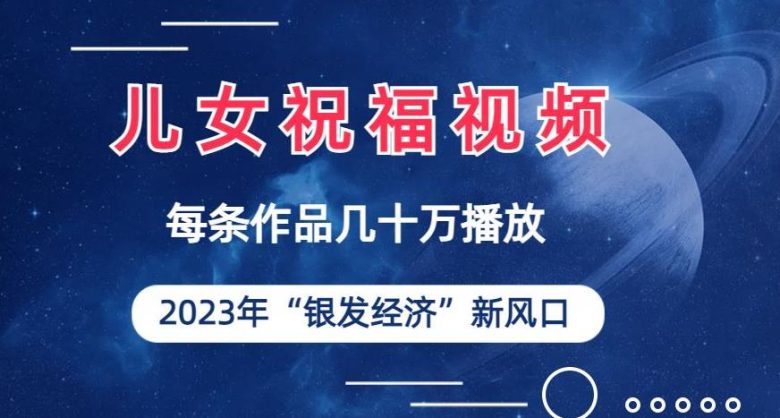 儿女祝福视频彻底爆火,一条作品几十万播放,2023年一定要抓住银发经济新风口【揭秘】(揭秘2023年银发经济新风口儿女祝福视频的制作与变现策略) 儿女祝福视频彻底爆火,一条作品几十万播放,2023年一定要抓住银发经济新风口【揭秘】(揭秘2023年银发经济新风口儿女祝福视频的制作与变现策略)
