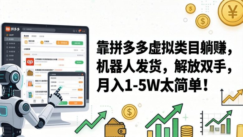 靠拼多多虚拟类目躺赚，机器人发货，解放双手，月入 1&amp;#8209;5W 太简单！